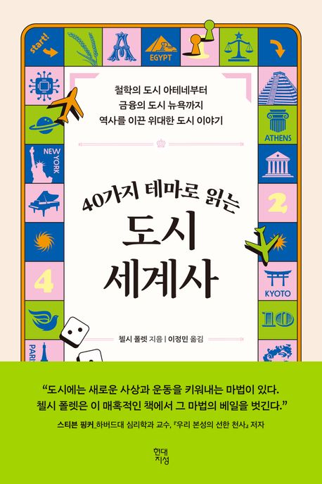 (40가지 테마로 읽는) 도시 세계사 : 철학의 도시 아테네부터 금융의 도시 뉴욕까지 역사를 이끈 위대한 도시 이야기