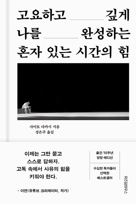 (고요하고 깊게 나를 완성하는) 혼자 있는 시간의 힘