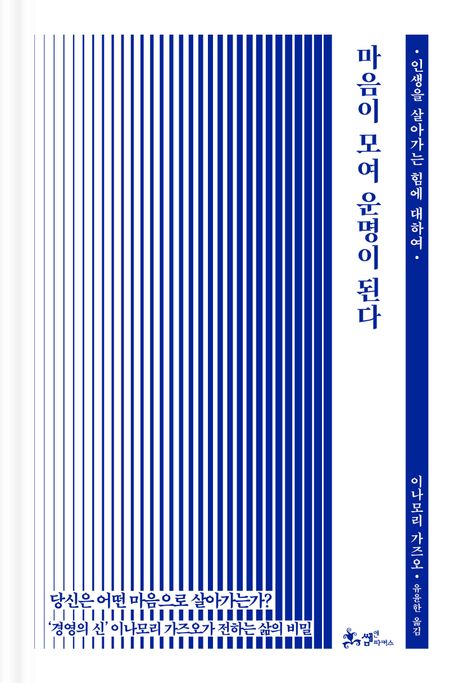 마음이 모여 운명이 된다 : 인생을 살아가는 힘에 대하여