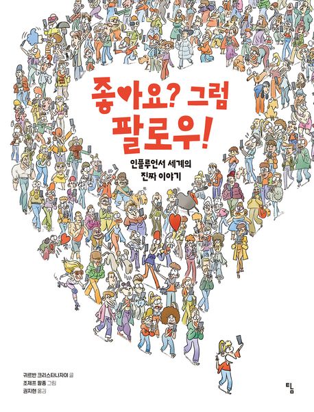 좋아요? 그럼 팔로우! : 인플루언서 세계의 진짜 이야기