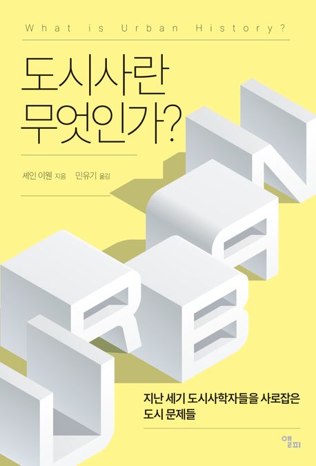 도시사란 무엇인가? : 지난 세기 도시사학자들을 사로잡은 도시 문제들