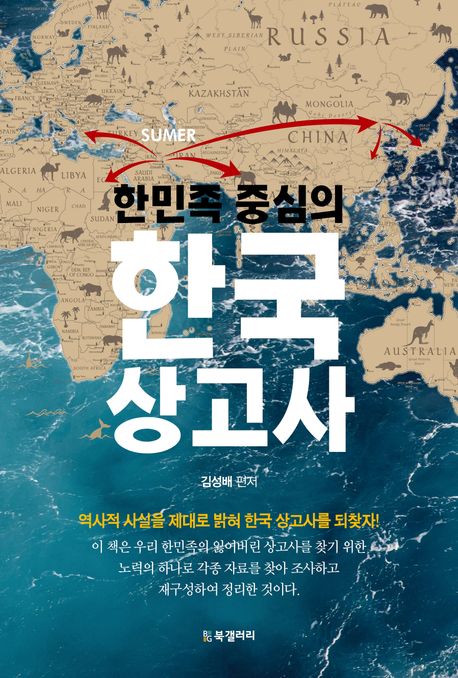 (한민족 중심의) 한국 상고사