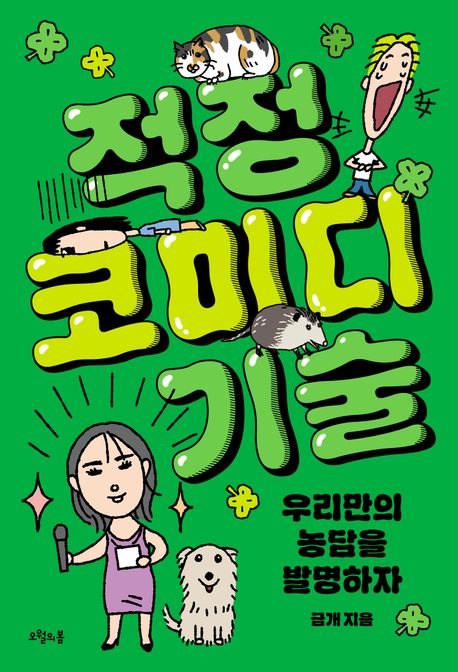 적정 코미디 기술 : 우리만의 농담을 발명하자