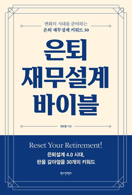 은퇴 재무설계 바이블 : 변화의 시대를 준비하는 은퇴 재무설계 키워드 30