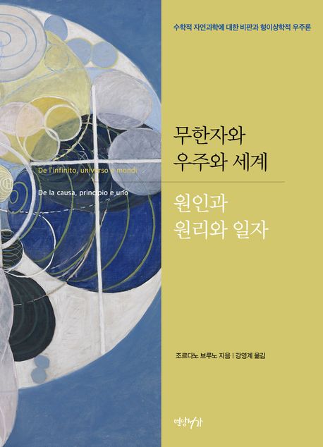 무한자와 우주와 세계·원인과 원리와 일자 : 수학적 자연과학에 대한 비판과 형이상학적 우주론