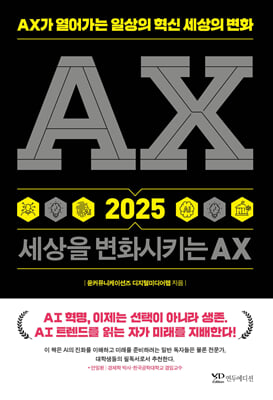 AX 2025 세상을 변화시키는 AX [전자자료] : AX가 열어가는 일상의 혁신 세상의 변화