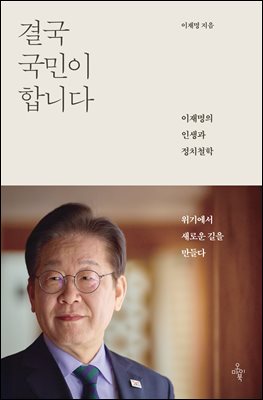 결국 국민이 합니다 [전자자료] : 이재명의 인생과 정치철학 : 위기에서 새로운 길을 만들다