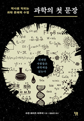 과학의 첫 문장 [전자자료] : 역사로 익히는 과학 문해력 수업