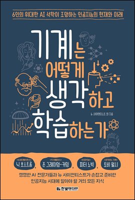 기계는 어떻게 생각하고 학습하는가 [전자자료] : 6인의 위대한 AI 석학이 조망하는 인공지능의 현재와 미래