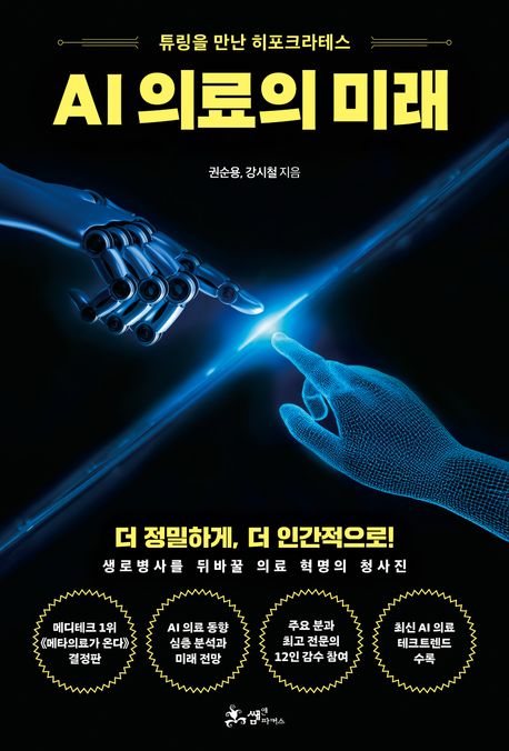 AI 의료의 미래 : 튜링을 만난 히포크라테스