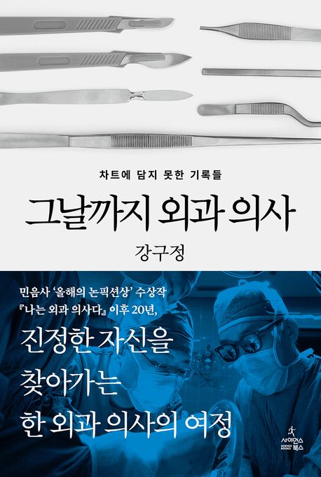 그날까지 외과 의사 : 차트에 담지 못한 기록들