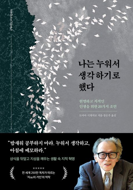 나는 누워서 생각하기로 했다 : 현명하고 지적인 인생을 위한 20가지 조언