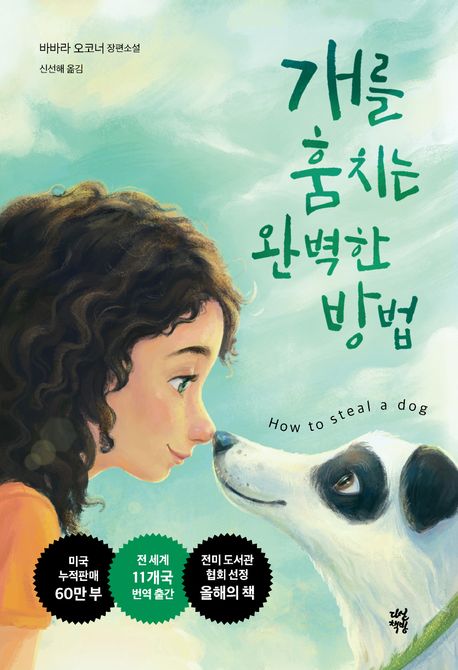 개를 훔치는 완벽한 방법 : 바바라 오코너 장편소설