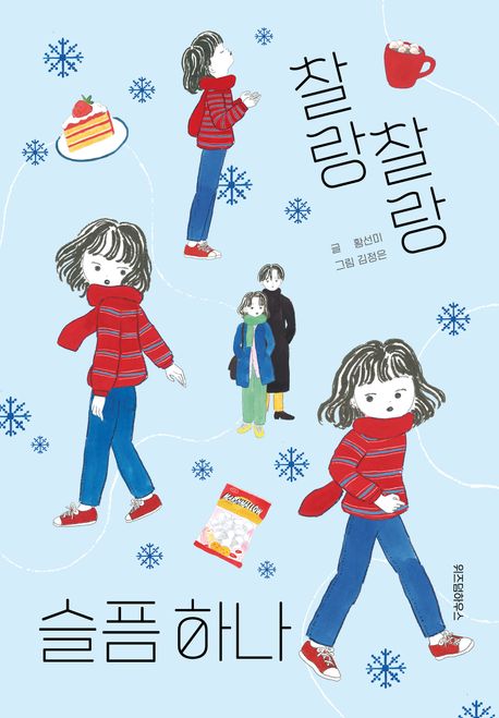 찰랑찰랑 슬픔 하나