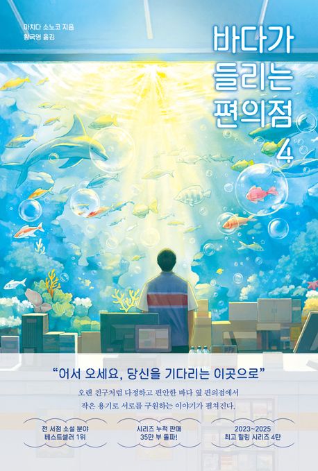 바다가 들리는 편의점. 4