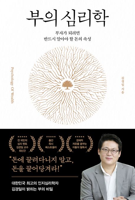 부의 심리학 = Psychology of wealth : 부자가 되려면 반드시 알아야 할 돈의 속성