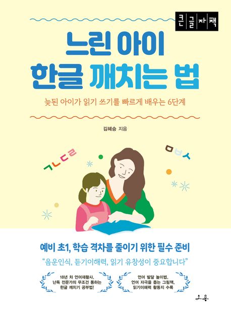 느린 아이 한글 깨치는 법 : 늦된 아이가 읽기 쓰기를 빠르게 배우는 6단계 : 큰글자책
