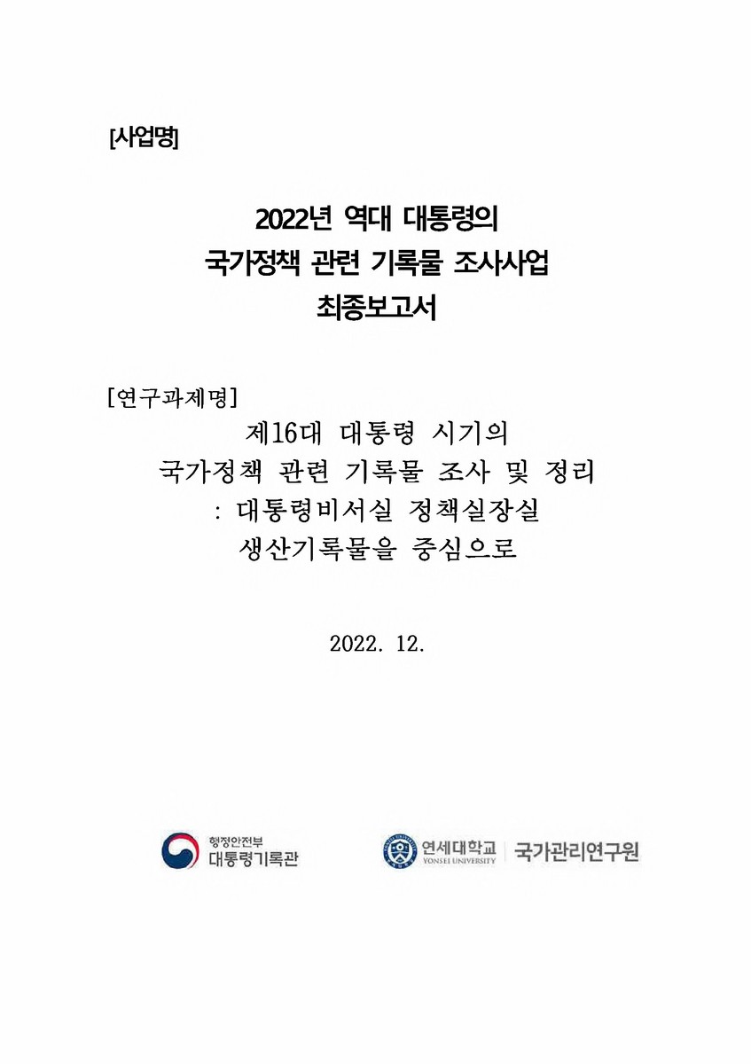 제16대 대통령 시기의 국가정책 관련 기록물 조사 및 정리 [전자자료] : 대통령비서실 정책실장실 생산기록물을 중심으로