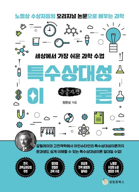 (세상에서 가장 쉬운 과학 수업) 특수상대성이론 : 노벨상 수상자들의 오리지널 논문으로 배우는 과학 : 큰글자책
