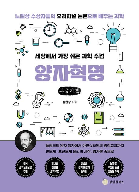 (세상에서 가장 쉬운 과학 수업) 양자혁명 : 노벨상 수상자들의 오리지널 논문으로 배우는 과학 : 큰글자책