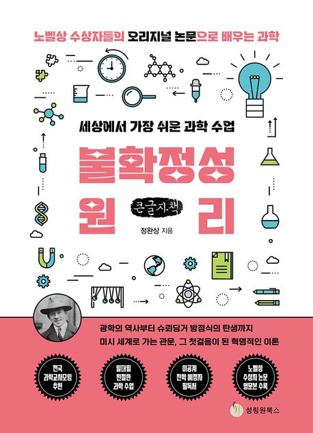 (세상에서 가장 쉬운 과학 수업) 불확정성원리 : 노벨상 수상자들의 오리지널 논문으로 배우는 과학 : 큰글자책