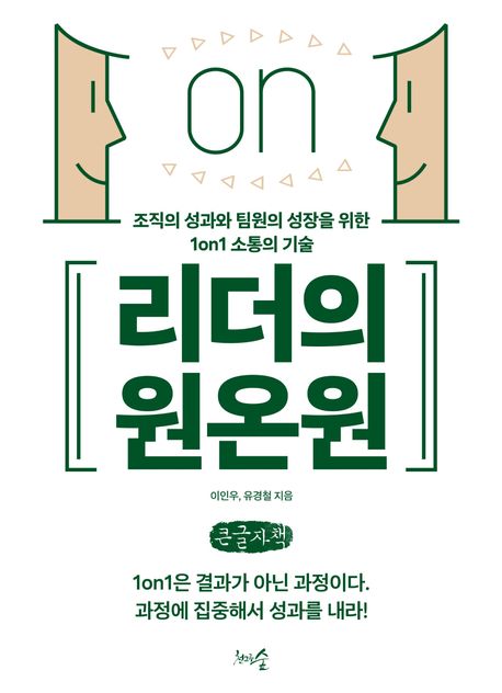 리더의 원온원 : 조직의 성과와 팀원의 성장을 위한 1on1 소통의 기술 : 큰글자책