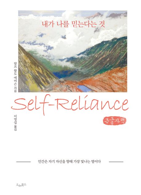 내가 나를 믿는다는 것 : 인간은 자기 자신을 향해 가장 빛나는 별이다 : 큰글자책