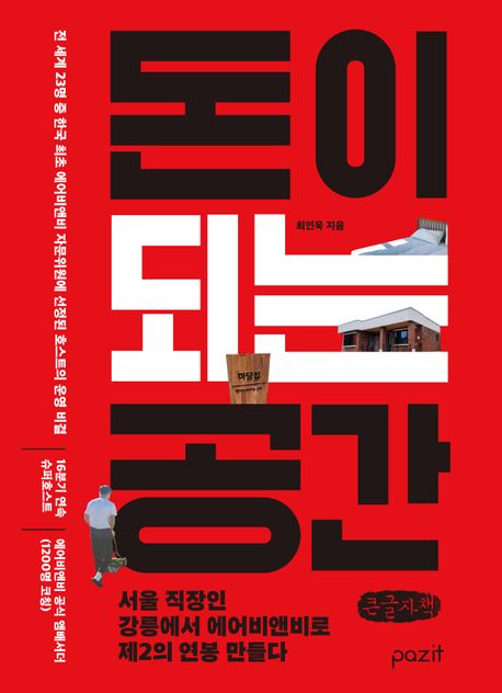 돈이 되는 공간 : 서울 직장인 강릉에서 에어비앤비로 제2의 연봉 만들다 : 큰글자책