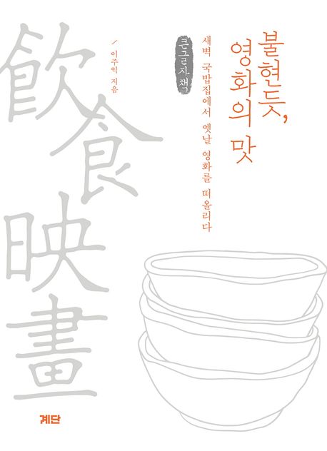 불현듯, 영화의 맛 : 새벽 국밥집에서 옛날 영화를 떠올리다 : 큰글자책