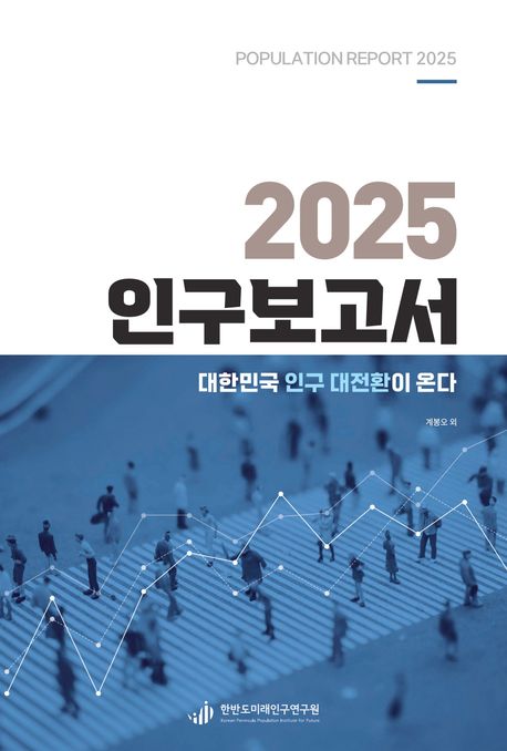 2025 인구보고서 = Population report 2025 : 대한민국 인구 대전환이 온다