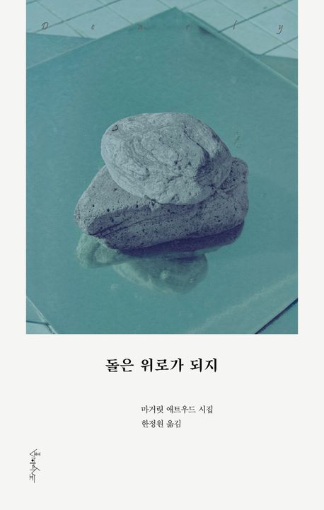 돌은 위로가 되지 : 마거릿 애트우드 시집