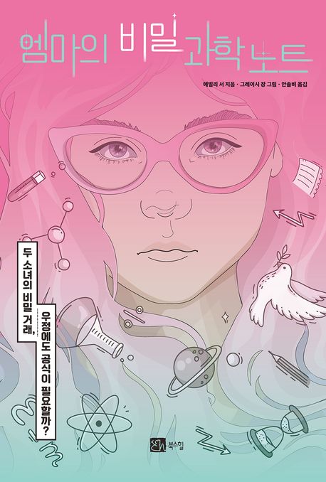 엠마의 비밀 과학 노트 : 두 소녀의 비밀 거래, 우정에도 공식이 필요할까?