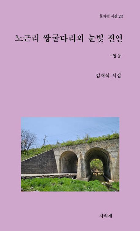 노근리 쌍굴다리의 눈빛 전언 : 영동 : 김재석 시집