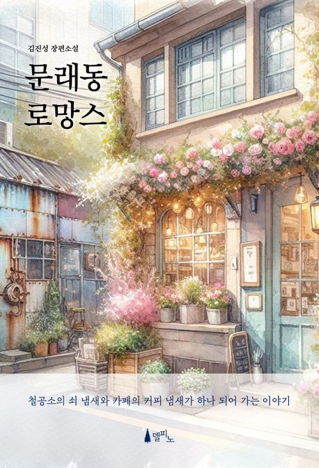 문래동 로망스 : 김진성 장편소설