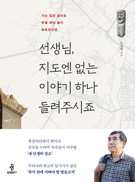 (가는 길은 알아도 무얼 봐야 할지 모르겠다면,) 선생님, 지도엔 없는 이야기 하나 들려주시죠
