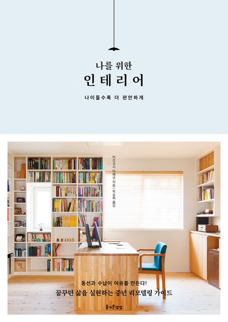 나를 위한 인테리어 : 나이들수록 더 편안하게