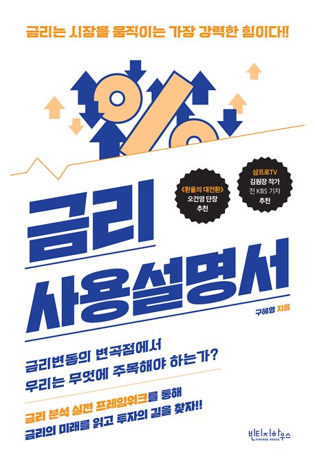 금리 사용설명서 : 금리는 시장을 움직이는 가장 강력한 힘이다!!