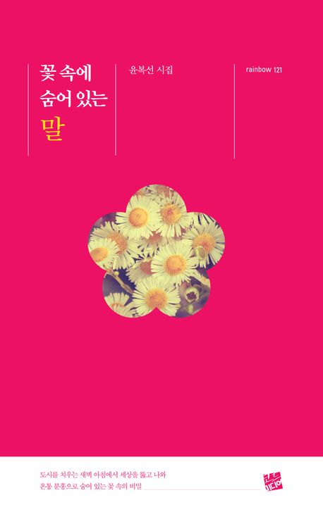 꽃 속에 숨어 있는 말 : 윤복선 시집