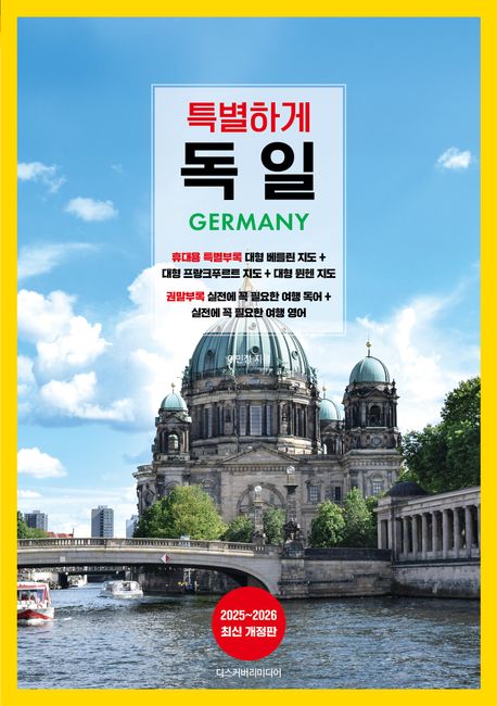 특별하게 독일 = Germany