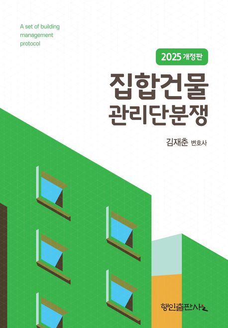 집합건물 관리단분쟁 = A set of building management protocol