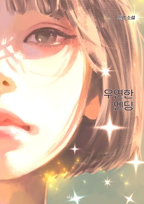 우연한 엔딩 : 인영 소설