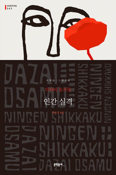 인간 실격 : 다자이 오사무 장편소설