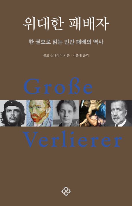 위대한 패배자 : 한 권으로 읽는 인간 패배의 역사