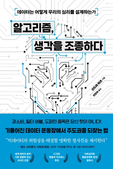 알고리즘, 생각을 조종하다 : 데이터는 어떻게 우리의 심리를 설계하는가