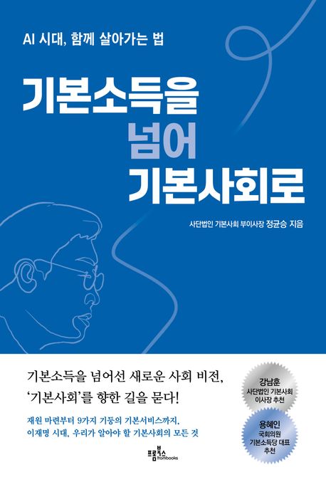 기본소득을 넘어 기본사회로 : AI 시대, 함께 살아가는 법