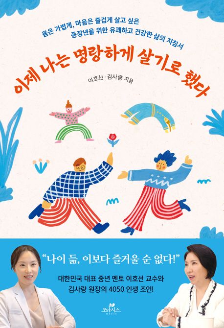 이제 나는 명랑하게 살기로 했다 : 몸은 가볍게, 마음은 즐겁게 살고 싶은 중장년을 위한 유쾌하고 건강한 삶의 지침서