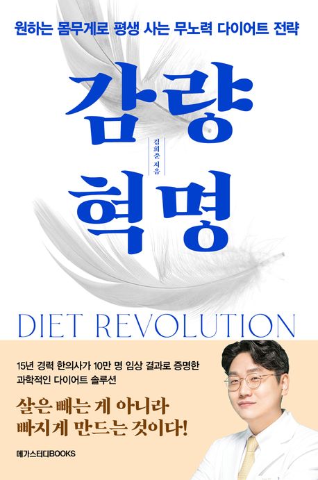 감량 혁명 = Diet revolution : 원하는 몸무게로 평생 사는 무노력 다이어트 전략