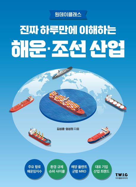 (진짜 하루만에 이해하는) 해운·조선 산업