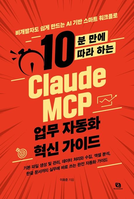 (10분 만에 따라 하는) Claude MCP 업무 자동화 혁신 가이드 : 비개발자도 쉽게 만드는 AI 기반 스마트 워크플로