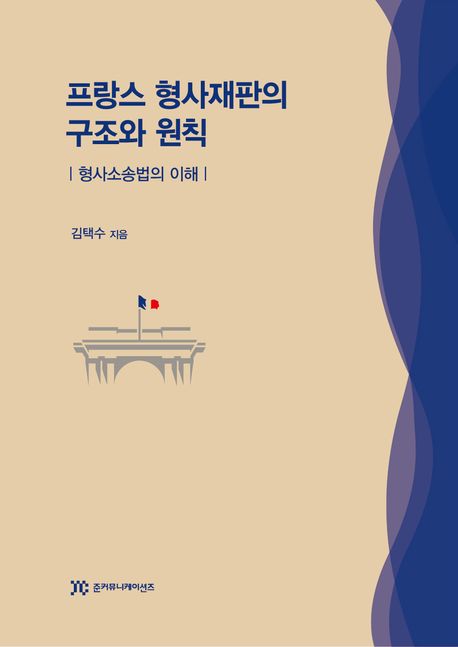 프랑스 형사재판의 구조와 원칙 : 형사소송법의 이해